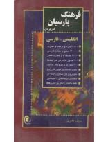 فرهنگ پارسیان همراه انگلیسی-فارسی کد 101 