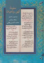 گنجینه سفینه های کهن پارسی