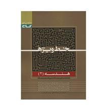   کتاب هندسه 2  گاج اثر علی منصف شکری - خط ویژه