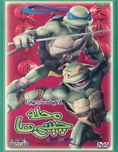 انیمیشن لاکپشت های نینجا محله چینی ها 