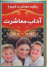 آداب معاشرت