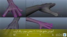 آموزش جامع مایا 2016 – بخش سوم: ریگ کردن 