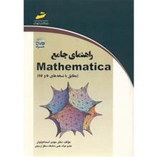 کتاب راهنمای جامع Mathematica اثر مهدی اسماعیلیان 