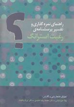 راهنمای نمره گذاری و تفسیر پرسشنامه ی رغبت استرانگ 