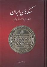 سکه های ایران از طاهریان تا خوارزمشاهیان