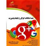 کتاب همه امکانات گوگل را یکجا بیاموزید اثر سجاد موسوی