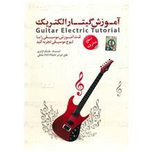 آموزش گیتار الکتریک سطح پیشرفته نشر دنیای نرم افزار سینا Donyaye Narmafzar Sina Guitar Electric Tutorial Advanced Multimedia Training