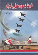 تاریخ نیروی هوایی ایران 