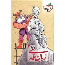 کتاب زبان فارسی خیلی سبز اثر سعید بهابادی - هفت خان 3 
