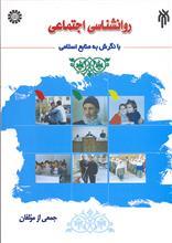 روانشناسی اجتماعی