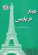 کتاب دیدار در پاریس نشر موسی صدر - اثر پدرام الوندی