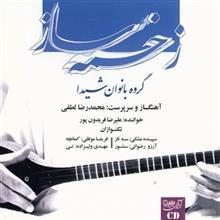 آلبوم موسیقی زخمه ساز اثر محمدرضا لطفی Zakhmeye Saaz by Mohammadreza Lotfi Music Album