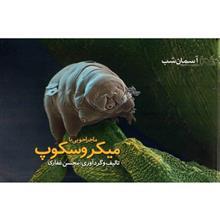   کتاب ماجراجویی با میکروسکوپ اثر محسن غفاری