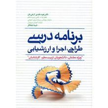   کتاب برنامه درسی طراحی، اجرا و ارزشیابی اثر زهره عابدی کرجی بان