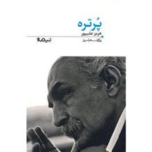 کتاب پرتره اثر هرمز علی پور 