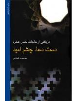 دست دعا،چشم ‌امید(شجاعی)