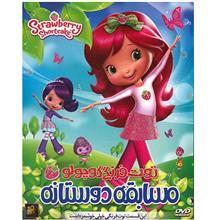 انیمیشن توت فرنگی کوچولو (مسابقه دوستانه) Strawberry ShortCake