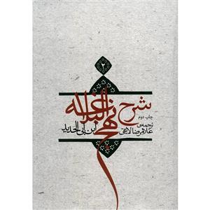   کتاب شرح نهج البلاغه اثر ابن ابی الحدید - جلد دوم