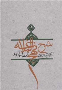   کتاب شرح نهج البلاغه اثر ابن ابی الحدید - جلد هفتم