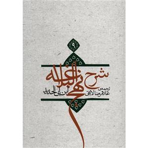   کتاب شرح نهج البلاغه اثر ابن ابی الحدید - جلد نهم