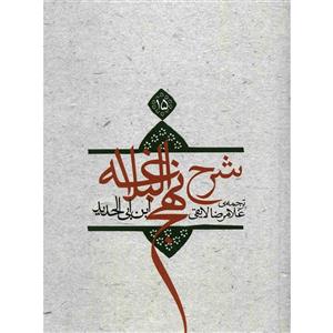   کتاب شرح نهج البلاغه اثر ابن ابی الحدید - جلد پانزدهم