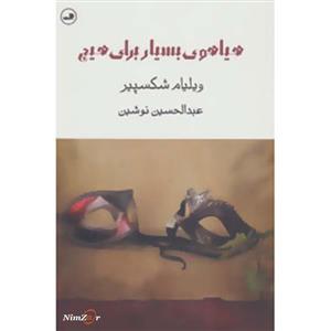 کتاب هیاهوی بسیار برای هیچ اثر ویلیام شکسپیر