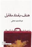 کتاب هدف،بامداد مقابل اثر عبدالمجید نجفی