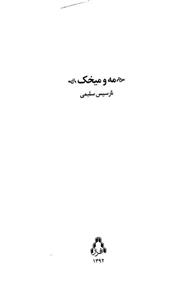 کتاب مه و میخک (داستان امروز ایران 53) 