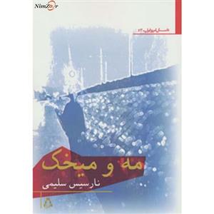 کتاب مه و میخک (داستان امروز ایران 53) 