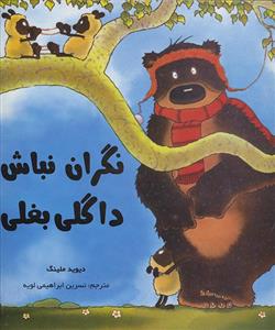 نگران نباش داگلی بغلی