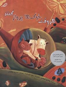 هر وقت خوک‏ ها پرواز کنند