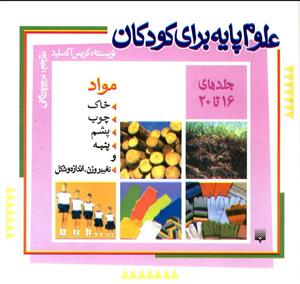 مجموعه علوم پایه برای کودکان 