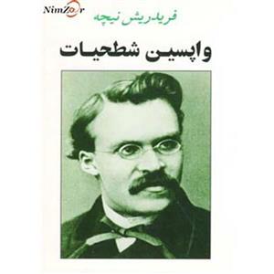 واپسین شطحیات، فریدریش نیچه ، حامد فولادوند، نشرجامی