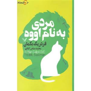 مردی به نام اووه