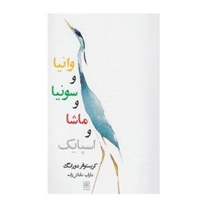 وانیا و سونیا و ماشا و اسپایک