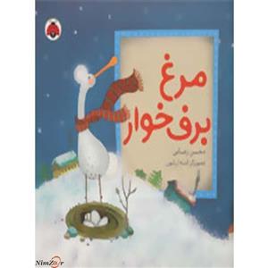 کتاب مرغ برف خوار اثر محسن رضایی 