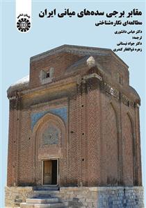مقابر برجی سده‌های میانی ایران 