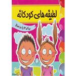 کتاب لطیفه های کودکانه 3 اثر فرزانه مرتضوی کرونی