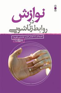 کتاب نوازش در روابط زناشویی اثر علی شمیسا 
