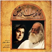 آلبوم موسیقی قافله سالار عشق اثر سالار عقیلی Leader Of The Love Carvan by Salar Aghili Music Album