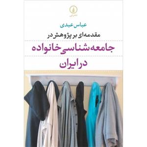 کتاب مقدمه‌ای بر پژوهش در جامعه‌شناسی خانواده در ایران 