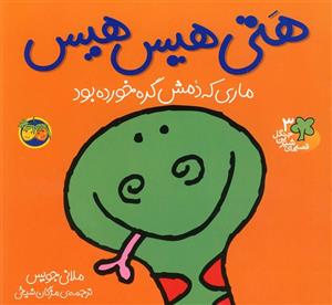 هتی هیس هیس ماری که دمش گره خورده بود