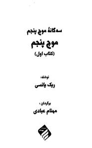 کتاب سه گانه موج پنجم 1 اثر ریک یانسی