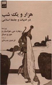 هزار و یک شب در ادبیات و جامعه اسلامی 