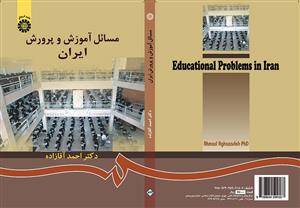 مسائل آموزش و پرورش ایران نشر سمت 