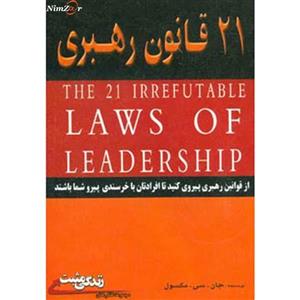 21 قانون رهبری