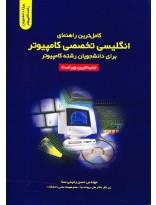 کامل ترین راهنمای انگلیسی تخصصی کامپیوتر برای دانشجویان رشته کامپیوتر