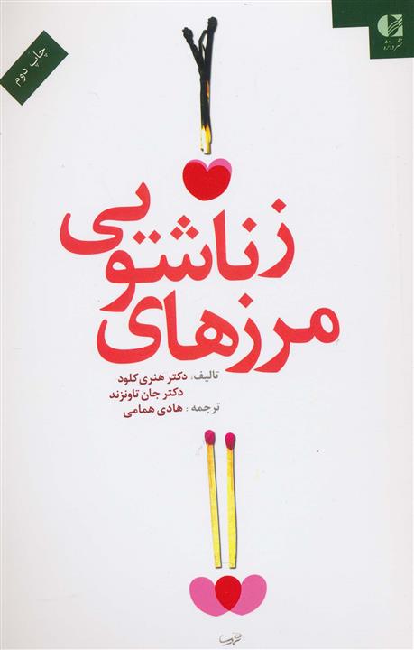 مرزهای زناشویی