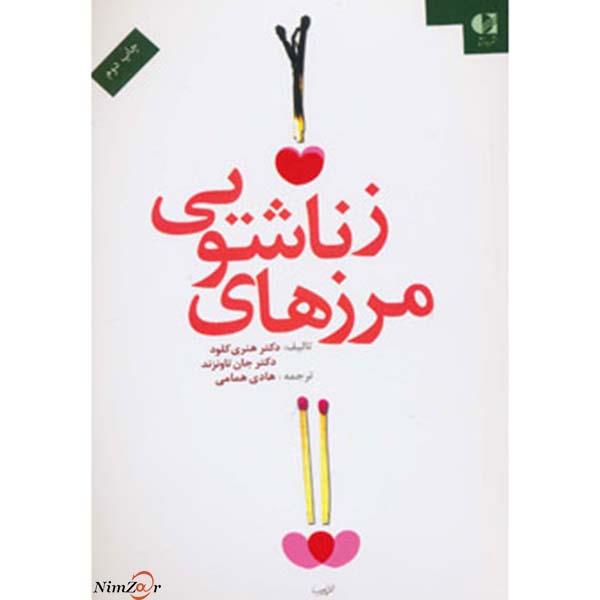 مرزهای زناشویی