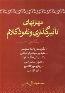 مهارتهای تاثیرگذاری و نفوذ کلام 